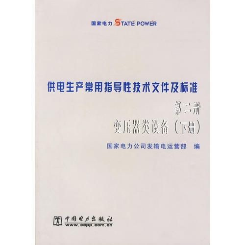 供电生产常用指导性技术文件及标准：第二册变压器类设备（上下册）