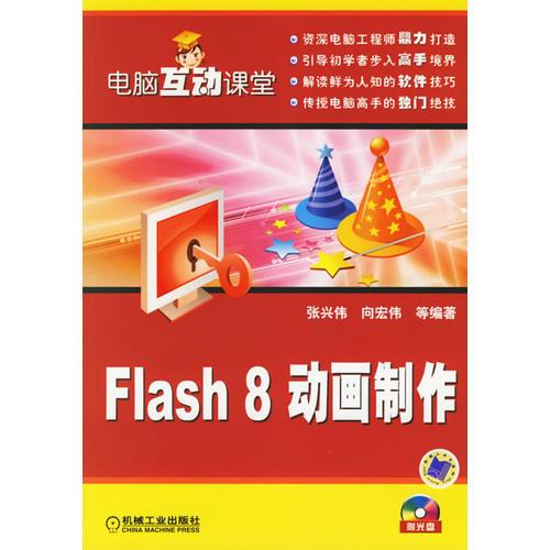 Flash 8动画制作