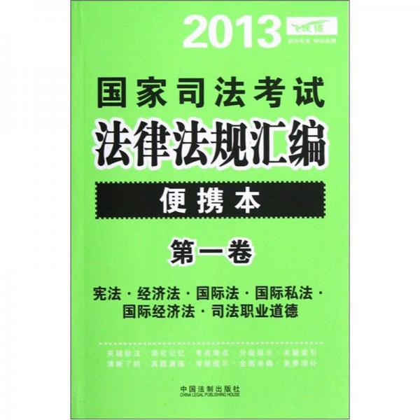 2013国家司法考试法律法规汇编（便携本）（第1卷）（飞跃版）