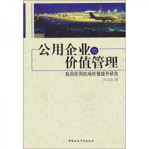 公用企業(yè)的價(jià)值管理:我國(guó)民用機(jī)場(chǎng)價(jià)值提升研究