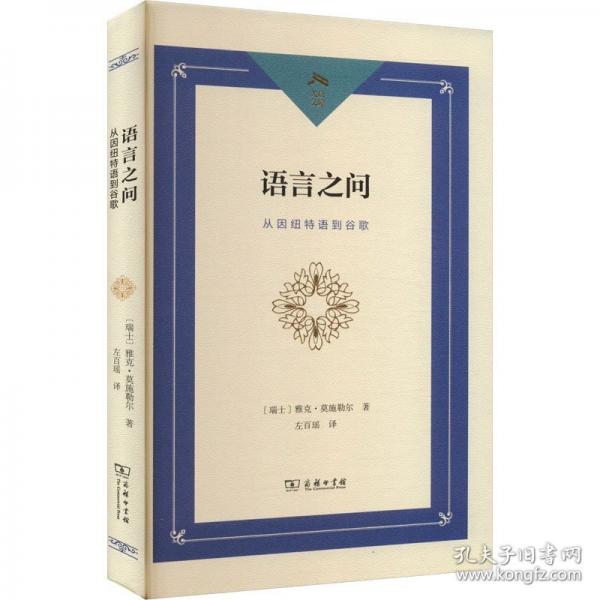 語言之問：從因紐特語到谷歌