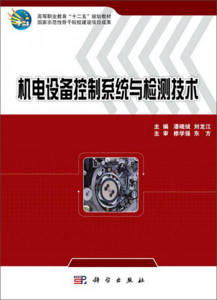 機(jī)電設(shè)備控制系統(tǒng)與檢測技術(shù)/高等職業(yè)教育“十二五”規(guī)劃教材
