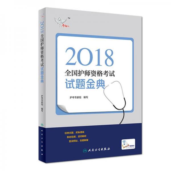 人卫版2018全国卫生专业职称资格考试护师资格考试 考试达人: 试题金典