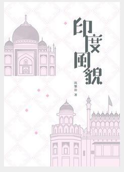 印度風(fēng)貌