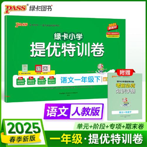 2025春季新版小學(xué)提優(yōu)特訓(xùn)卷語文一年級(jí)下冊(cè)人教版學(xué)霸單元期末標(biāo)準(zhǔn)卷同步期中沖刺100分考試模擬測(cè)試