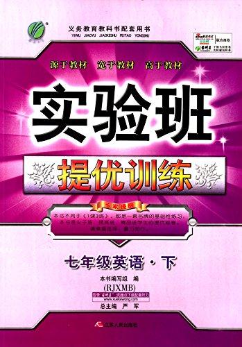 (2017春)实验班提优训练 初中 英语 七年级 (下) 新目标 RJXMB