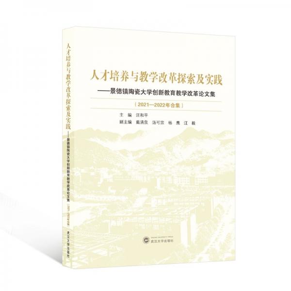 人才培養(yǎng)與教學(xué)改革探索與實踐——景德鎮(zhèn)陶瓷大學(xué)創(chuàng)新教育教學(xué)改革論文集（2021-