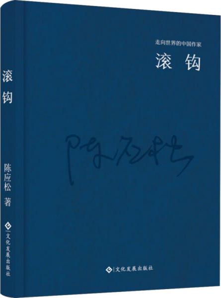 走向世界的中国作家系列丛书：滚钩（精装）