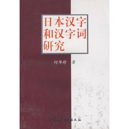 日本汉字和汉字词研究