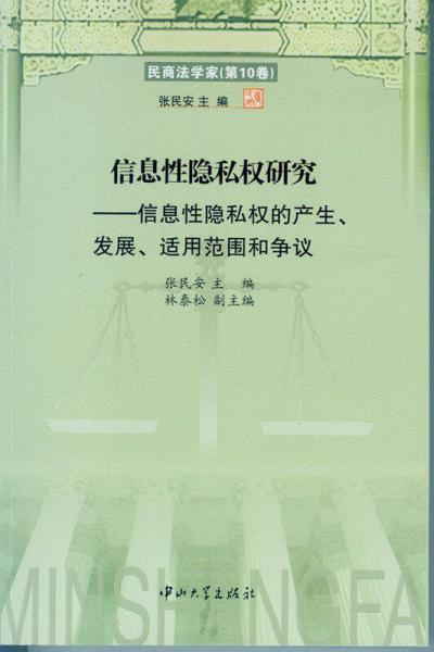 信息性隐私权研究：信息性隐私权的产生、发展、适用范围和争议