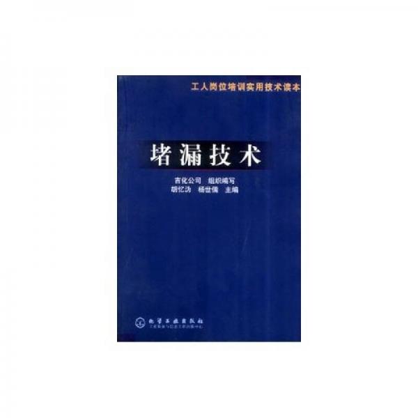 堵漏技術(shù)