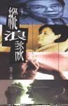 縱浪談