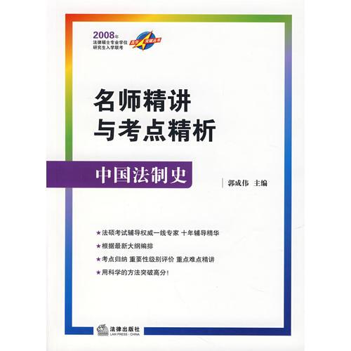 【年末清仓】名师精讲与考点精析：中国法制史