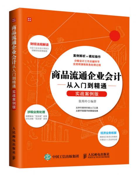 商品流通企业会计从入门到精通（实战案例版）