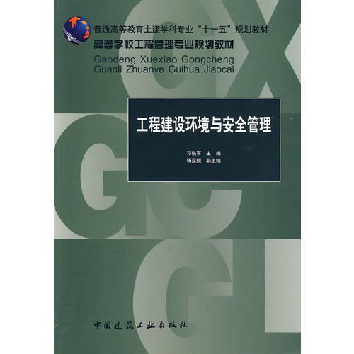 工程建設(shè)環(huán)境與安全管理