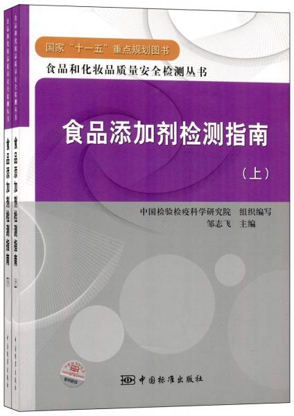 食品添加剂检测指南（上下册）