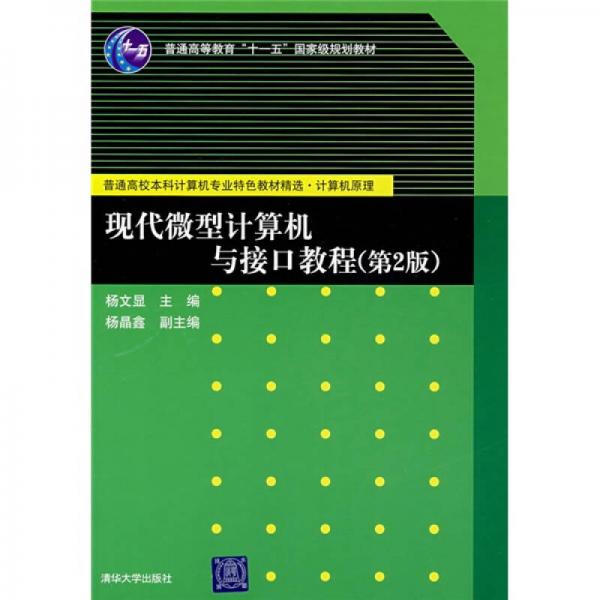 現(xiàn)代微型計算機與接口教程（第2版）