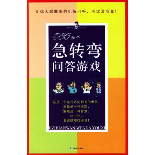 500多個(gè)急轉(zhuǎn)彎問(wèn)答游戲