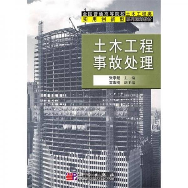 土木工程事故處理