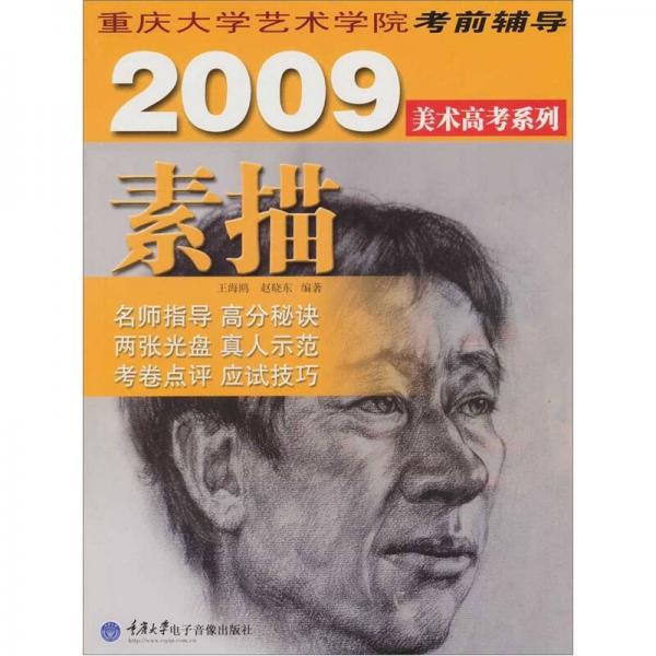 重庆大学艺术学院考前辅导2009美术高考系列：素描（附2张VCD）