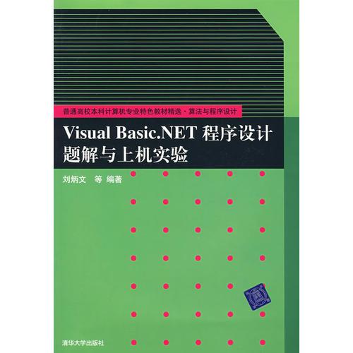 Visual Basic.NET程序設計題解與上機實驗（普通高校本科計算機專業(yè)特色教材精選·算法