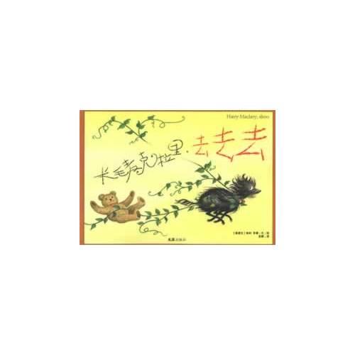 長毛麥克拉里，去去去