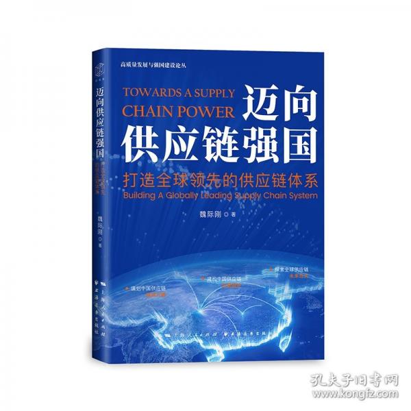 邁向供應(yīng)鏈強(qiáng)國:打造全球領(lǐng)先的供應(yīng)鏈體系（謀劃中國供應(yīng)鏈強(qiáng)國方略、建構(gòu)中國供應(yīng)鏈發(fā)展理論、探索全球供應(yīng)鏈未來范式）