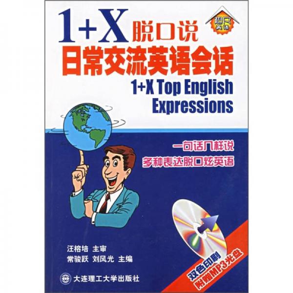 1+X脫口說：日常交流英語會話