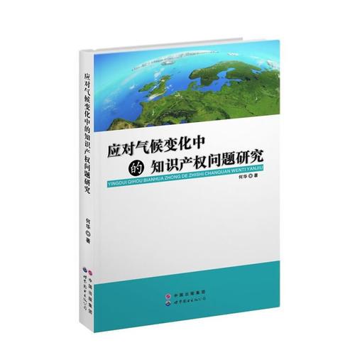 应对气候变化中的知识产权问题研究