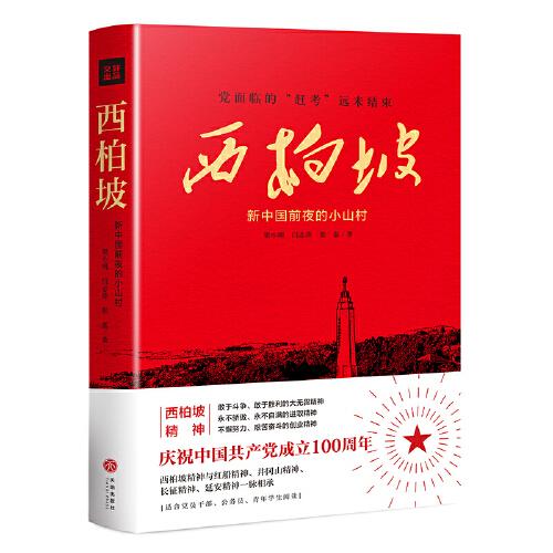 西柏坡：新中國前夜的小山村
