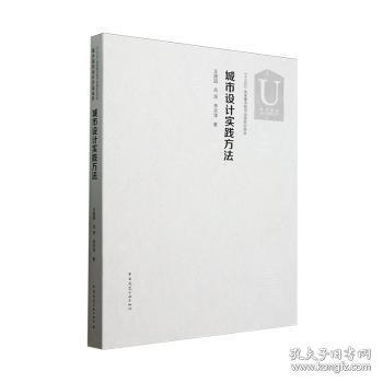 城市設(shè)計(jì)實(shí)踐方法