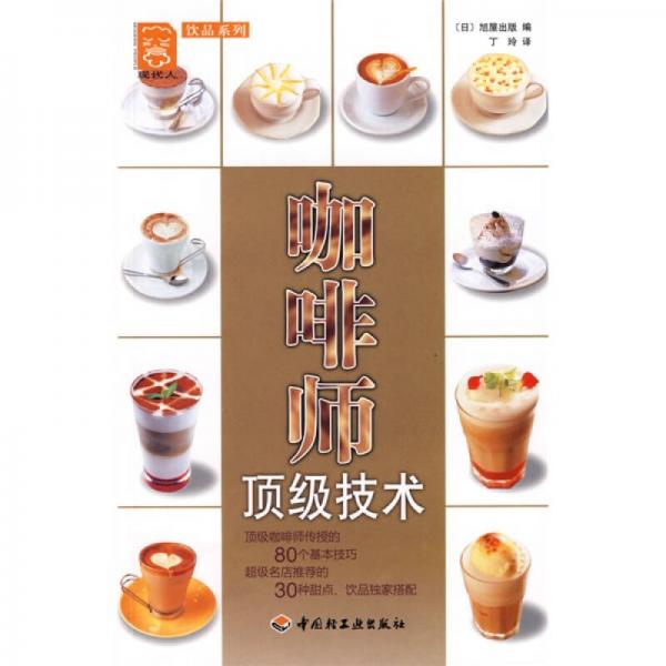 现代人·饮品系列：咖啡师顶级技术