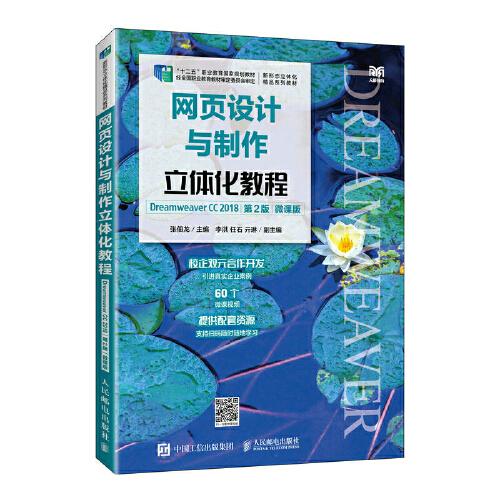網(wǎng)頁設(shè)計與制作立體化教程（Dreamweaver CC 2018）（第2版）（微課版）