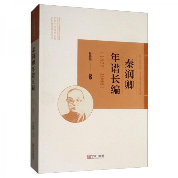 秦润卿年谱长编（1877-1966）/近代宁波商帮文献史料整理研究丛书