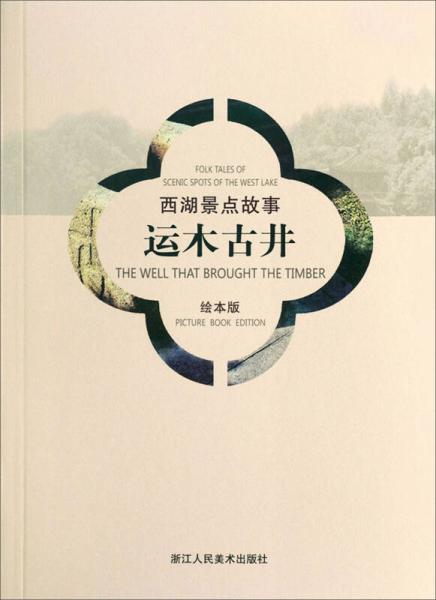 西湖景點故事：運木古井（漢英對照繪本版）