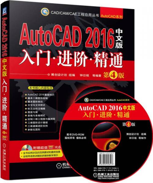 AutoCAD：入门·进阶·精通（2016中文版 第4版）