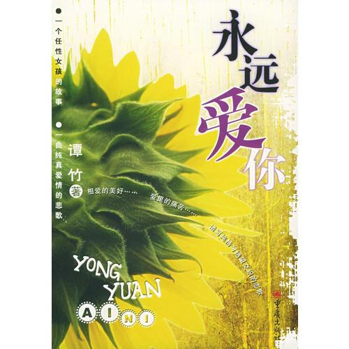永遠(yuǎn)愛你