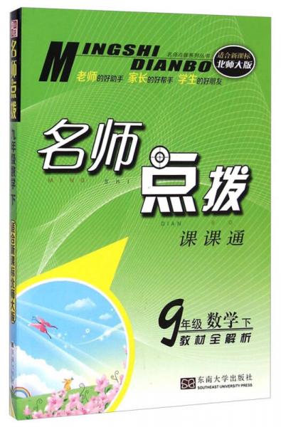 名师点拨课课通：九年级数学下（教材全解析 适合新课标北师大版）