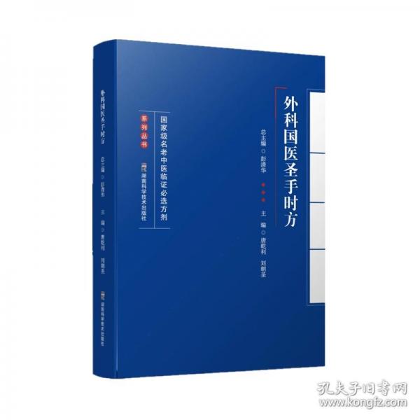 國家級名老中醫(yī)臨證必選方劑系列叢書：外科國醫(yī)圣手時方