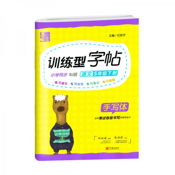 墨言小學(xué)語文同步寫字課字帖RJ版·5年級(jí)下冊(cè)