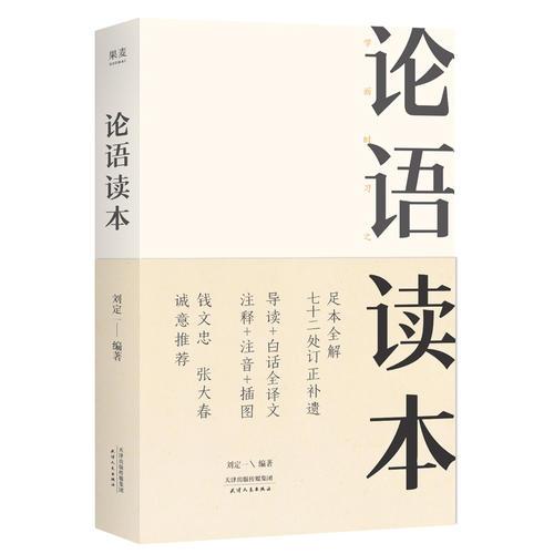 論語讀本（錢文忠，張大春推薦，足本全解，七十二處訂正補(bǔ)遺，無須古文基礎(chǔ)，也能完全讀懂。《論語讀本》是閱讀《論語》的不二之選。）