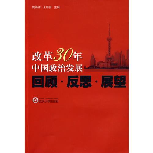改革30年中国政治发展：回顾、反思、展望