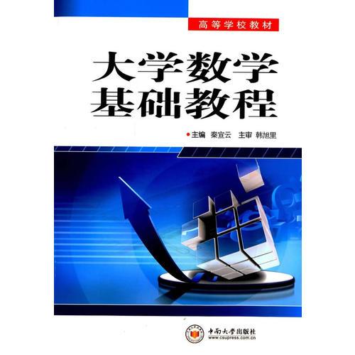 大學數(shù)學基礎教程