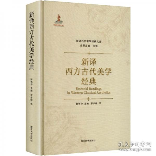 新译西方古代美学经典