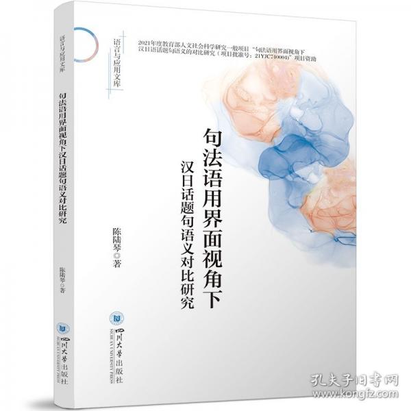 句法語(yǔ)用界面視角下漢日話(huà)題句語(yǔ)義對(duì)比研究