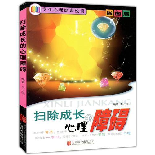 彩圖版.學(xué)生心理健康悅讀--掃除成長的心理障礙