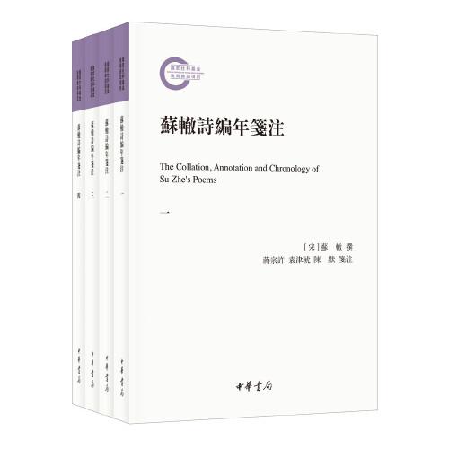 蘇轍詩編年箋注（國家社科基金后期資助項目·全4冊）