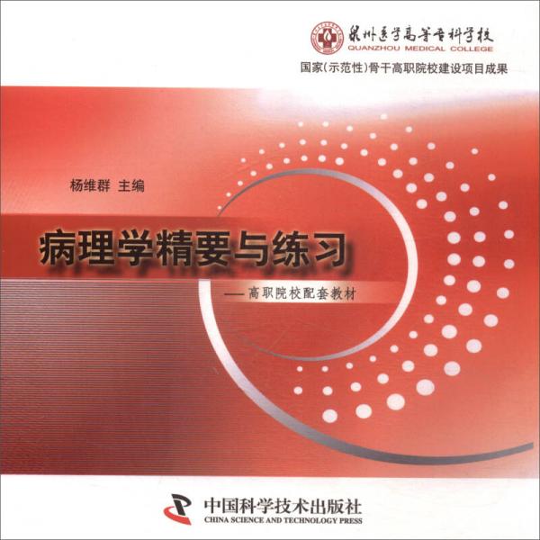 病理學精要與練習/高職院校配套教材