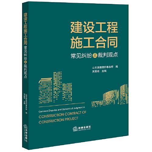 建設(shè)工程施工合同常見糾紛及裁判觀點(diǎn)