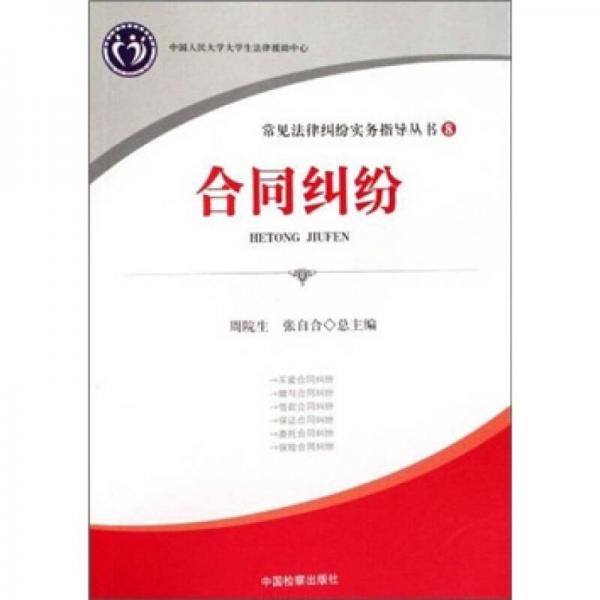 常見(jiàn)法律糾紛實(shí)務(wù)指導(dǎo)叢書8：合同糾紛